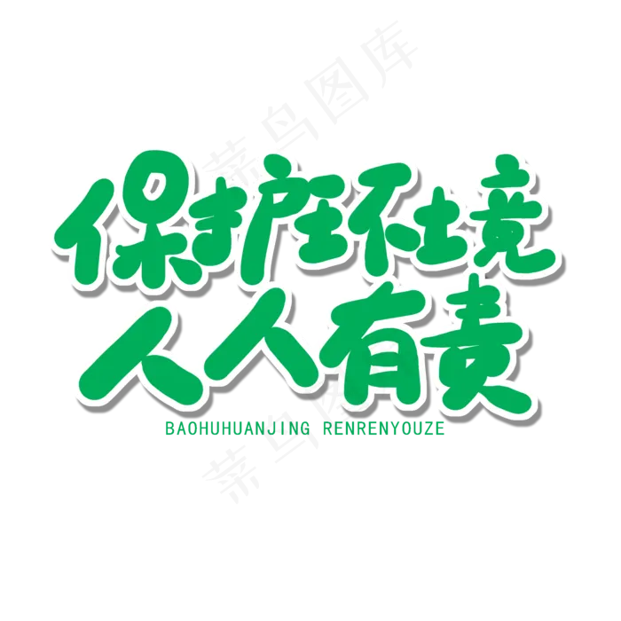 世界环境日绿色卡通字保护环境人人有责(2000X2000(DPI:150))psd模版下载