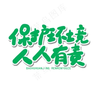 世界环境日绿色卡通字保护环境人人有责
