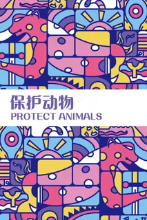 扁平风撞色波普风猎豹保护动物配图 扁平风撞色波普风猎豹保护动物配图