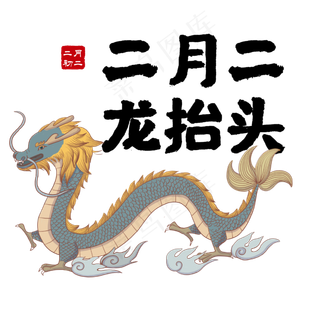 二月二龙抬头