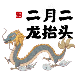二月二龙抬头