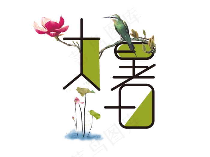 大暑字体设计(1890X1417(DPI:300))psd模版下载