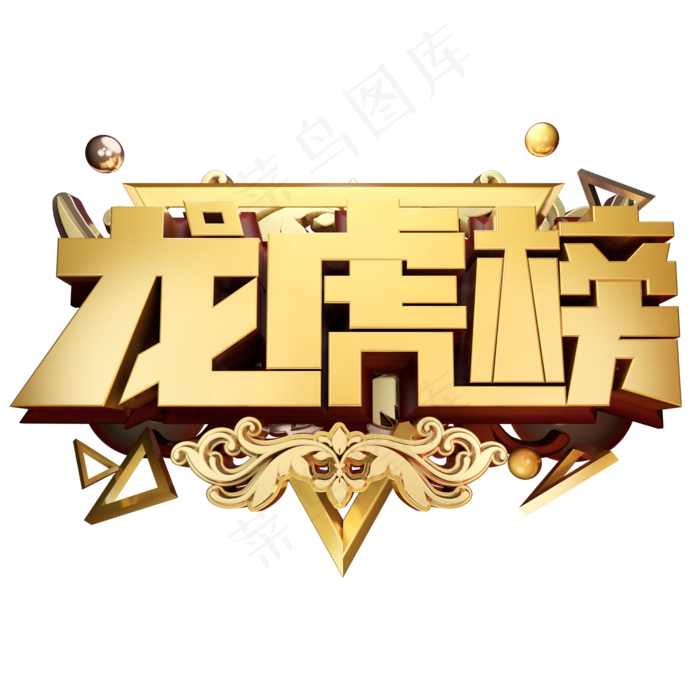 龙虎榜3D字体设计(2000*2000px)