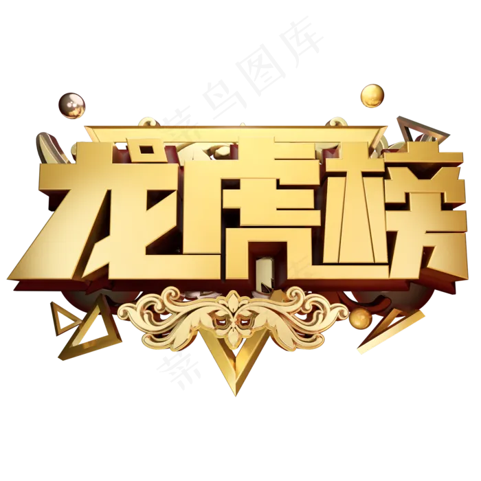 龙虎榜3D字体设计(2000*2000px)