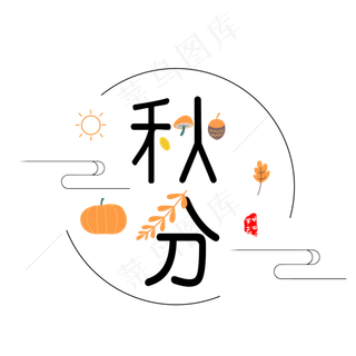 秋分二十四节气原创艺术字