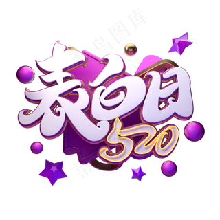 C4D艺术字表白日520字体元素