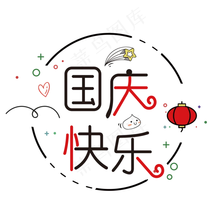 10.1国庆节快乐原创艺术字ai矢量模版下载