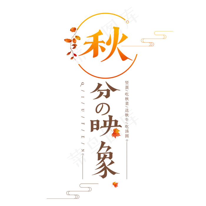 秋分二十四节气中国传统秋天落叶黄色季节枯叶原创