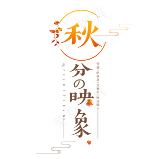 秋分二十四节气中国传统秋天落叶黄色季节枯叶原创