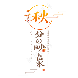 秋分二十四节气中国传统秋天落叶黄色季节枯叶原创