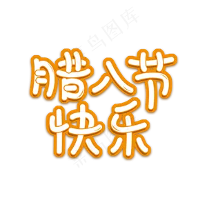 原创腊八节快乐艺术字