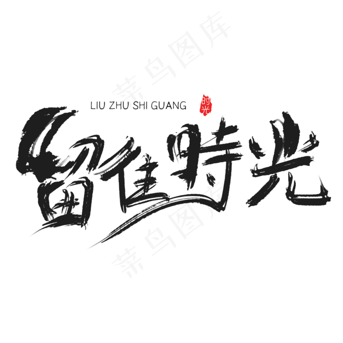 留住时光(2000*2000px 	      )psd模版下载