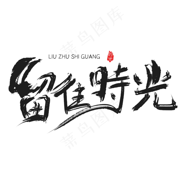 留住时光(2000*2000px 	      )psd模版下载