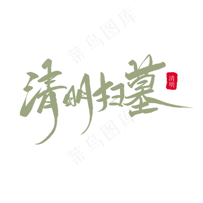 清明扫墓创意毛笔字(2000X2000(DPI:72))psd模版下载