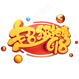 618超级钜惠字体元素艺术字