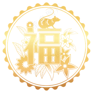 鼠年福字剪纸,免抠元素