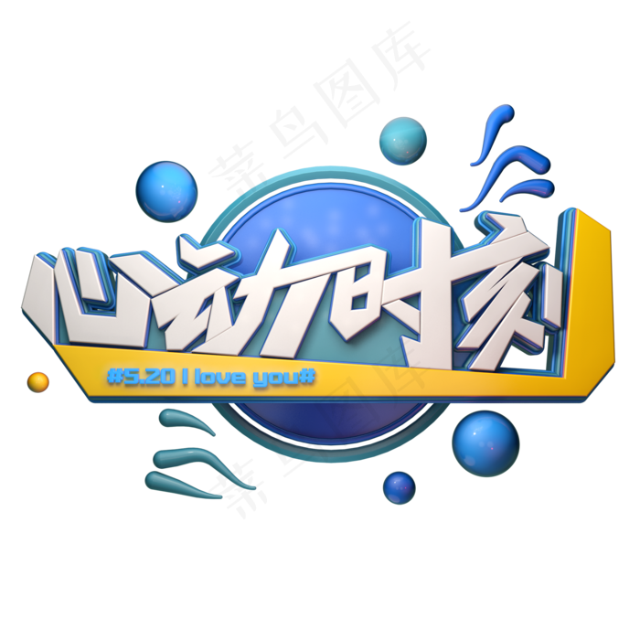 心动时刻字体元素艺术字(2000X2000(DPI:149))psd模版下载