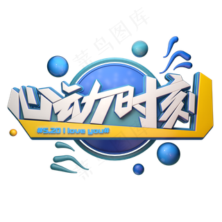 心动时刻字体元素艺术字