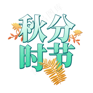 秋分时节艺术字