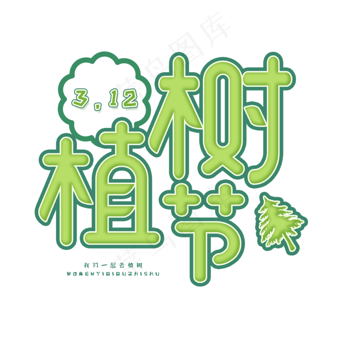 3.12日植树节卡通字体植树节