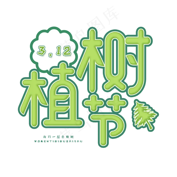 3.12日植树节卡通字体植树节