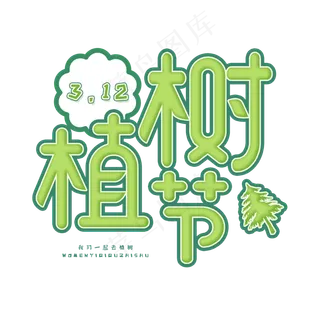 3.12日植树节卡通字体植树节