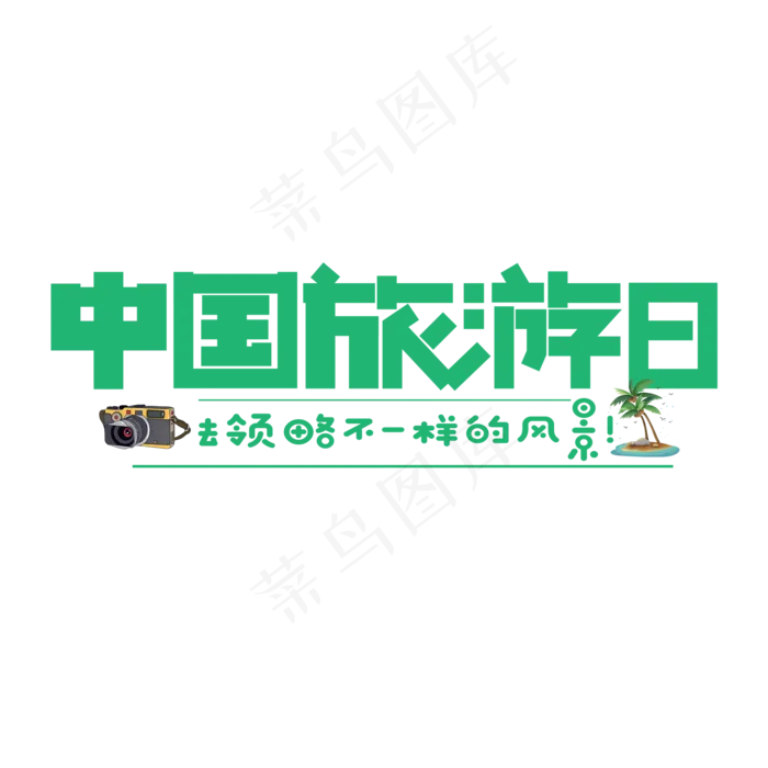 中国旅游日绿色卡通艺术字(2000X2000(DPI:150))psd模版下载
