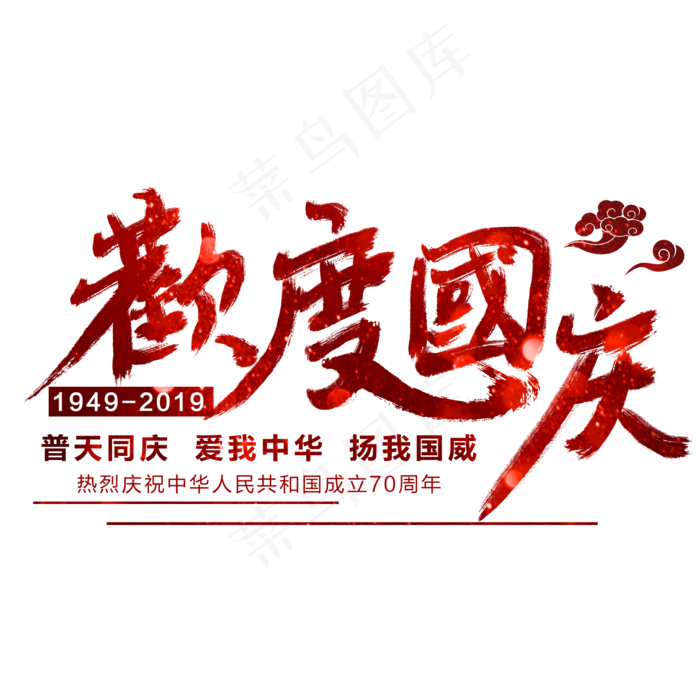 欢度国庆艺术字(2000X2000(DPI:300))psd模版下载