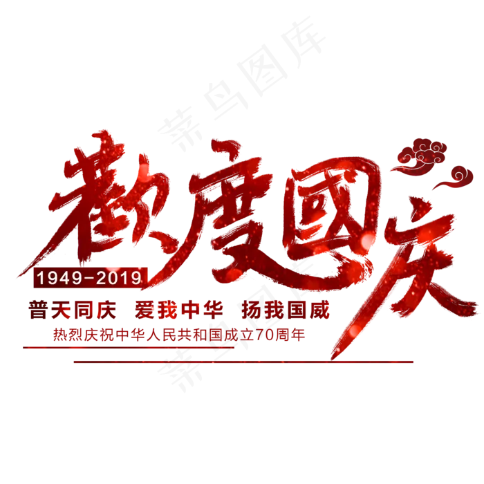 欢度国庆艺术字(2000X2000(DPI:300))psd模版下载