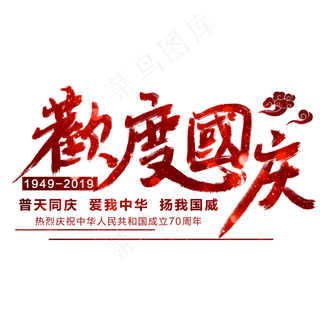 欢度国庆艺术字