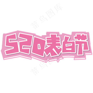 520表白节 节日 电商 粉色 卡通 矢量 艺术字