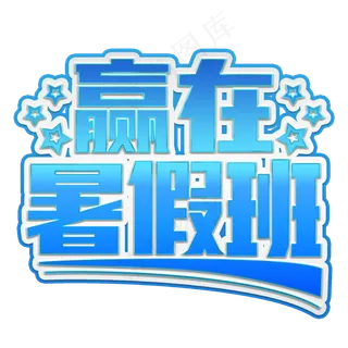 赢在暑假班装饰字