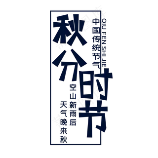 蓝色秋分时节创意艺术字字体设计