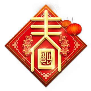 新年快乐春节红色喜庆鼠年全家福艺术字