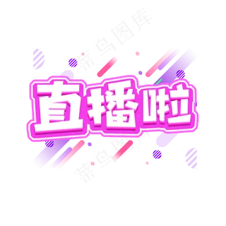 直播啦创意艺术字设计 直播啦创意艺术字设计