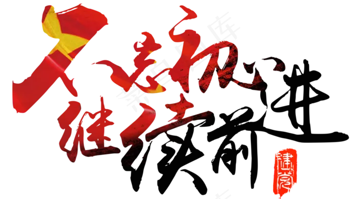 建党节不忘初心继续前进毛笔字,免抠元素艺术字(2664*1484px)psd模版下载