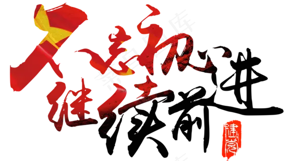 建党节不忘初心继续前进毛笔字,免抠元素艺术字