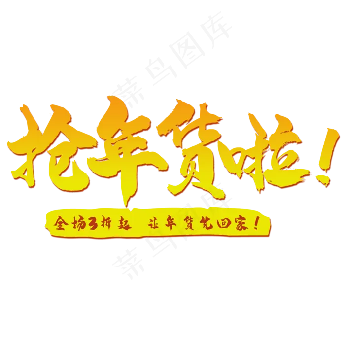 抢年货艺术字(2000*2000px 	      )psd模版下载
