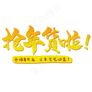 抢年货艺术字