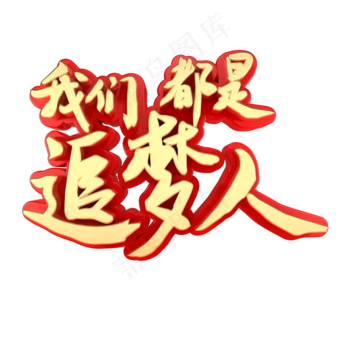 我们都是追梦人青春(2000X2000(DPI:150))psd模版下载