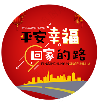 2018春运回家平安幸福回家过年主题设计