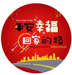2018春运回家平安幸福回家过年主题设计 2018春运回家平安幸福回家过年主题设计