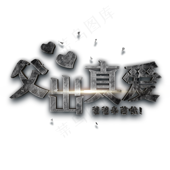 父出真爱 爸爸辛苦啦(2000X2000(DPI:150))psd模版下载