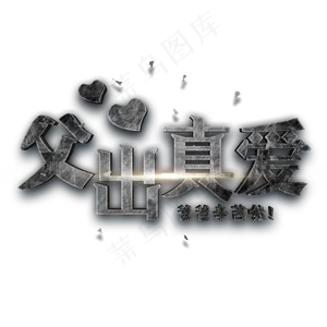 父出真爱 爸爸辛苦啦