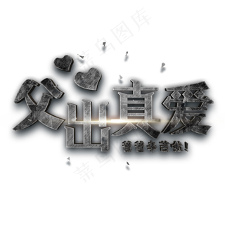 父出真爱 爸爸辛苦啦