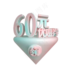 C4D电商渐变色60元优惠券立体装饰