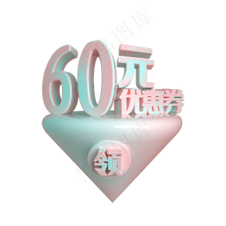 C4D电商渐变色60元优惠券立体装饰