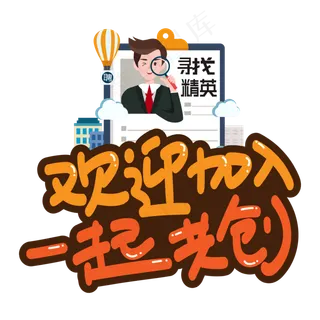 欢迎加入一起共创创意艺术字