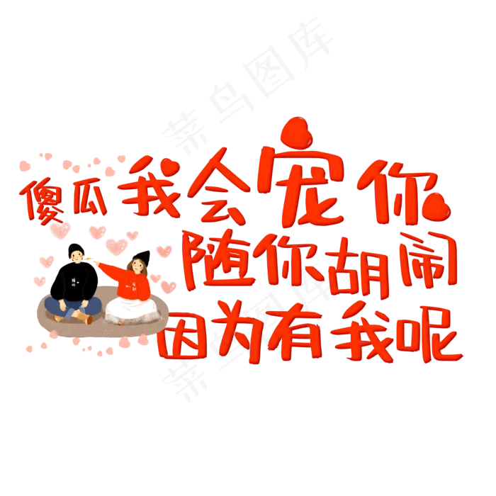 傻瓜我会宠你随你胡闹因为有我呢(2000X2000(DPI:150))psd模版下载