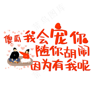 傻瓜我会宠你随你胡闹因为有我呢